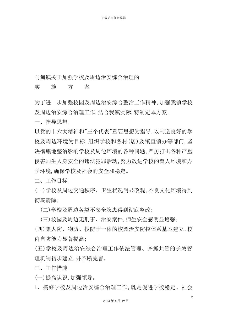 有关加强学校及周边治安综合治理的实施方案_第2页