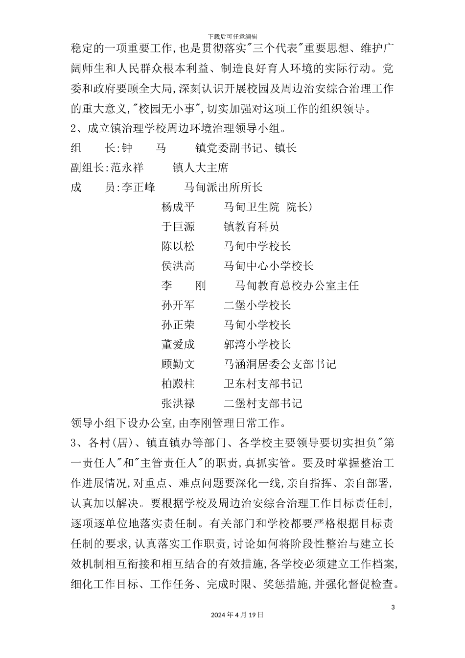 有关加强学校及周边治安综合治理的实施方案_第3页