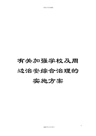 有关加强学校及周边治安综合治理的实施方案