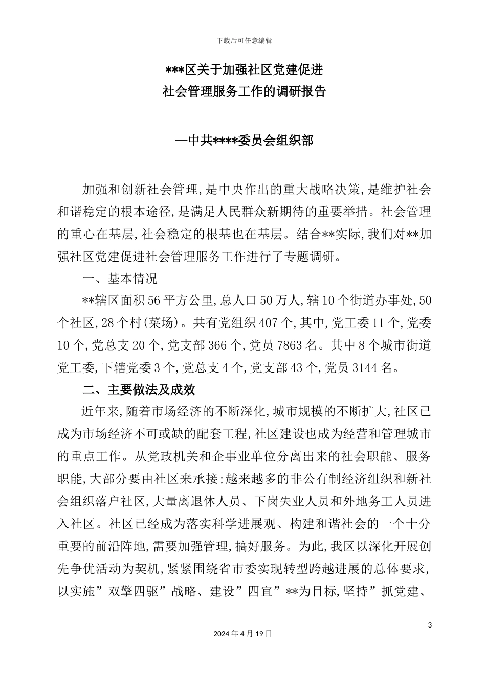 有关加强社区党建促进社会管理服务工作的调研报告_第3页