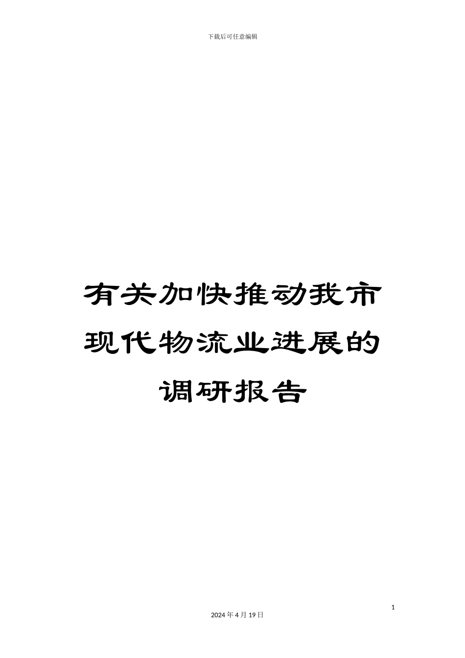 有关加快推进我市现代物流业发展的调研报告_第1页