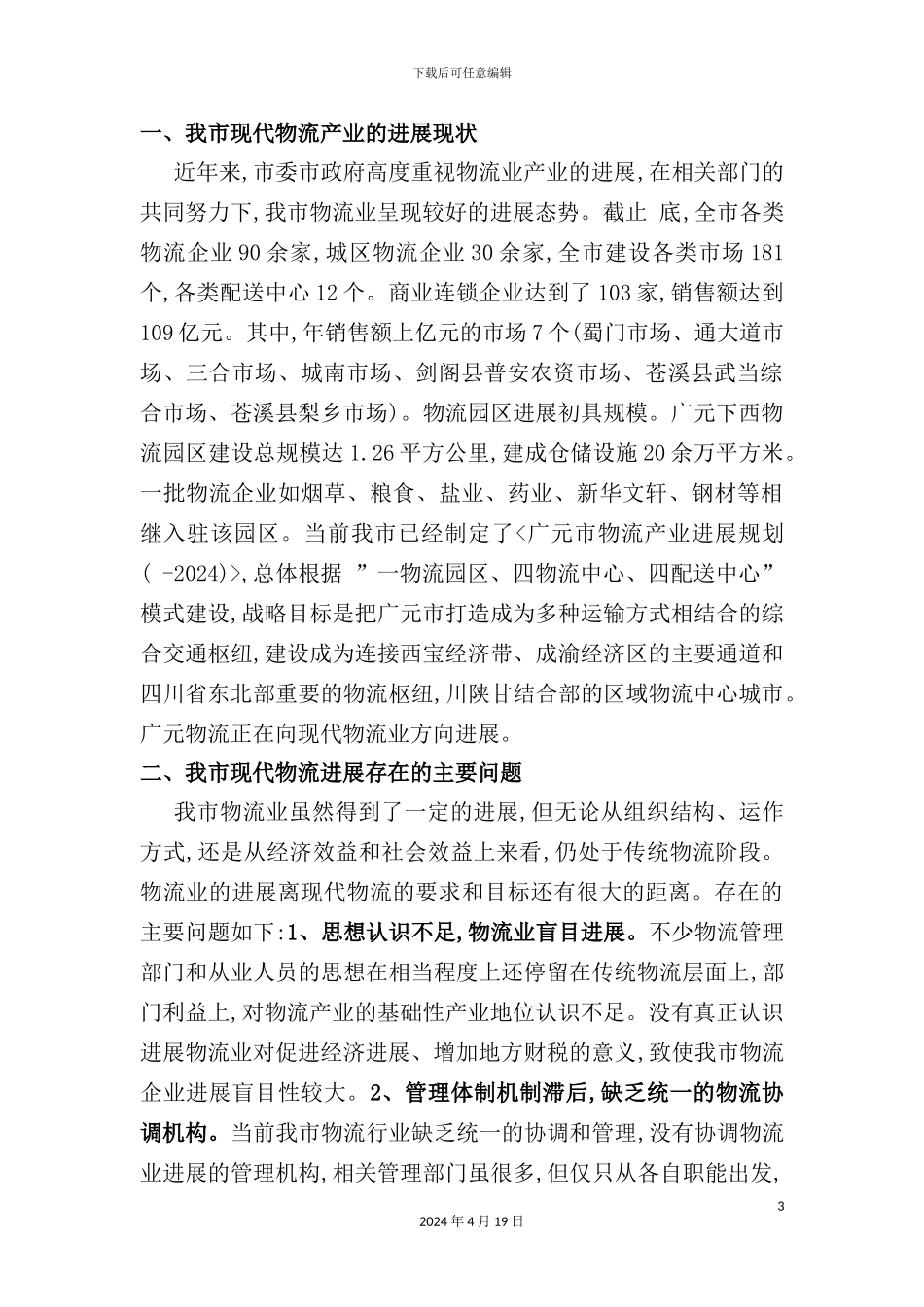 有关加快推进我市现代物流业发展的调研报告_第3页