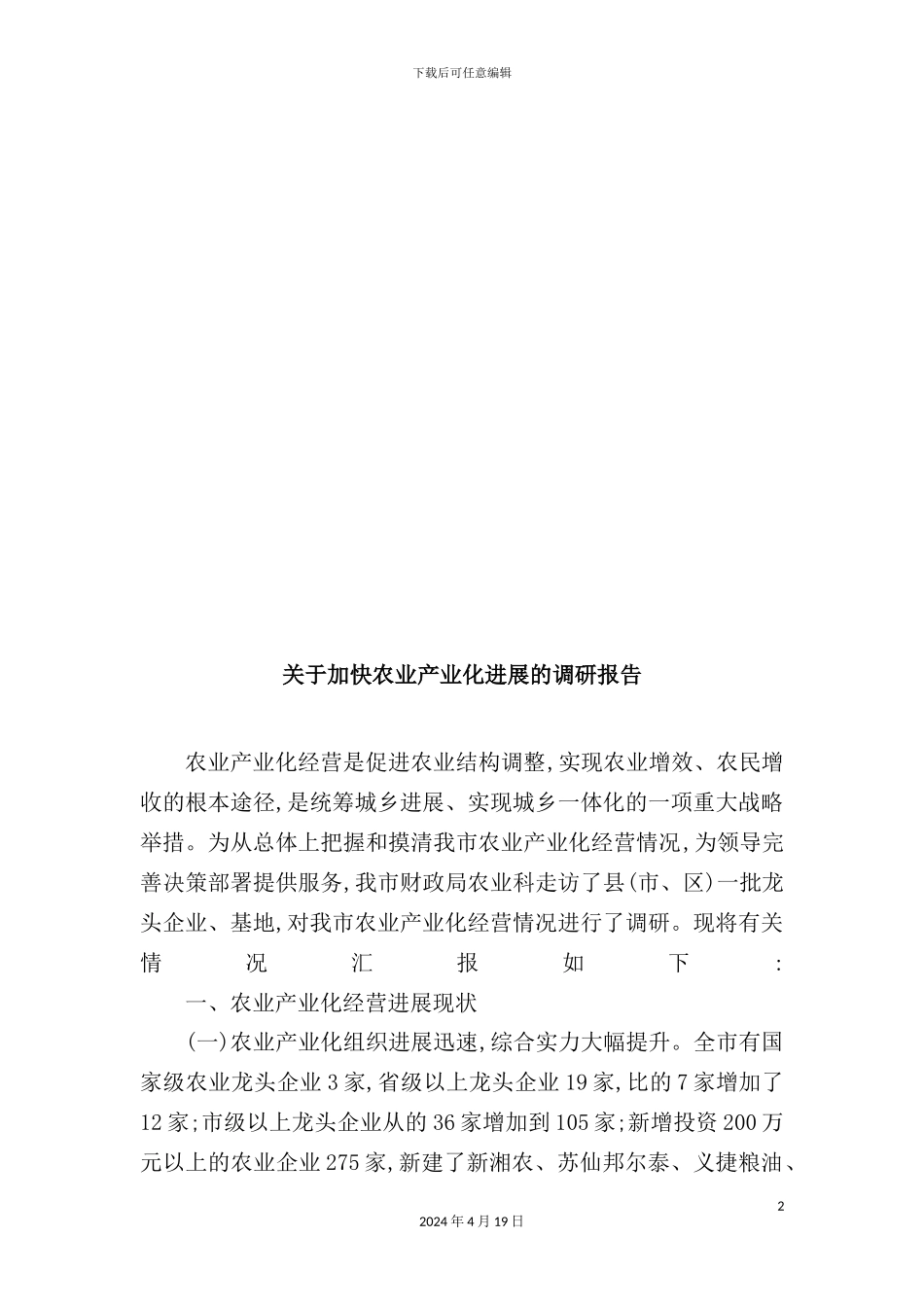 有关加快农业产业化发展的调研报告_第2页