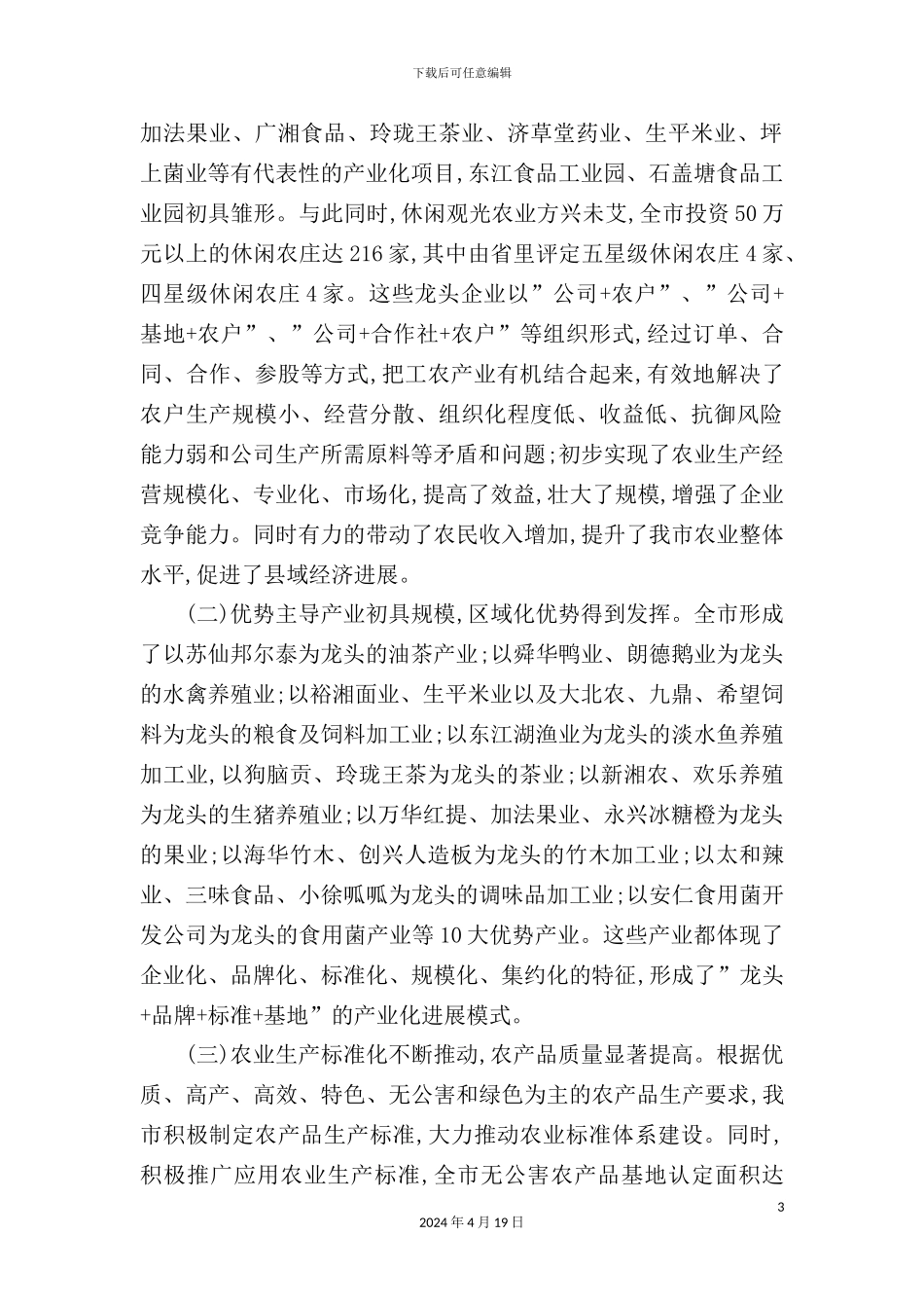 有关加快农业产业化发展的调研报告_第3页