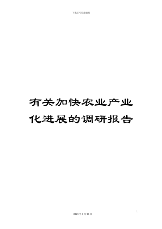 有关加快农业产业化发展的调研报告