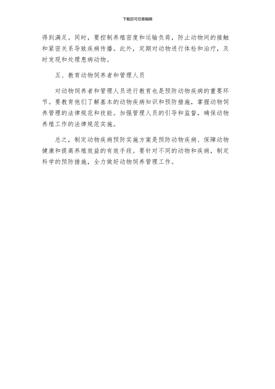 有关动物疾病预防实施方案_第2页