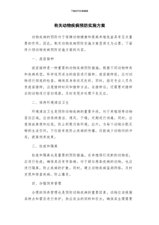 有关动物疾病预防实施方案
