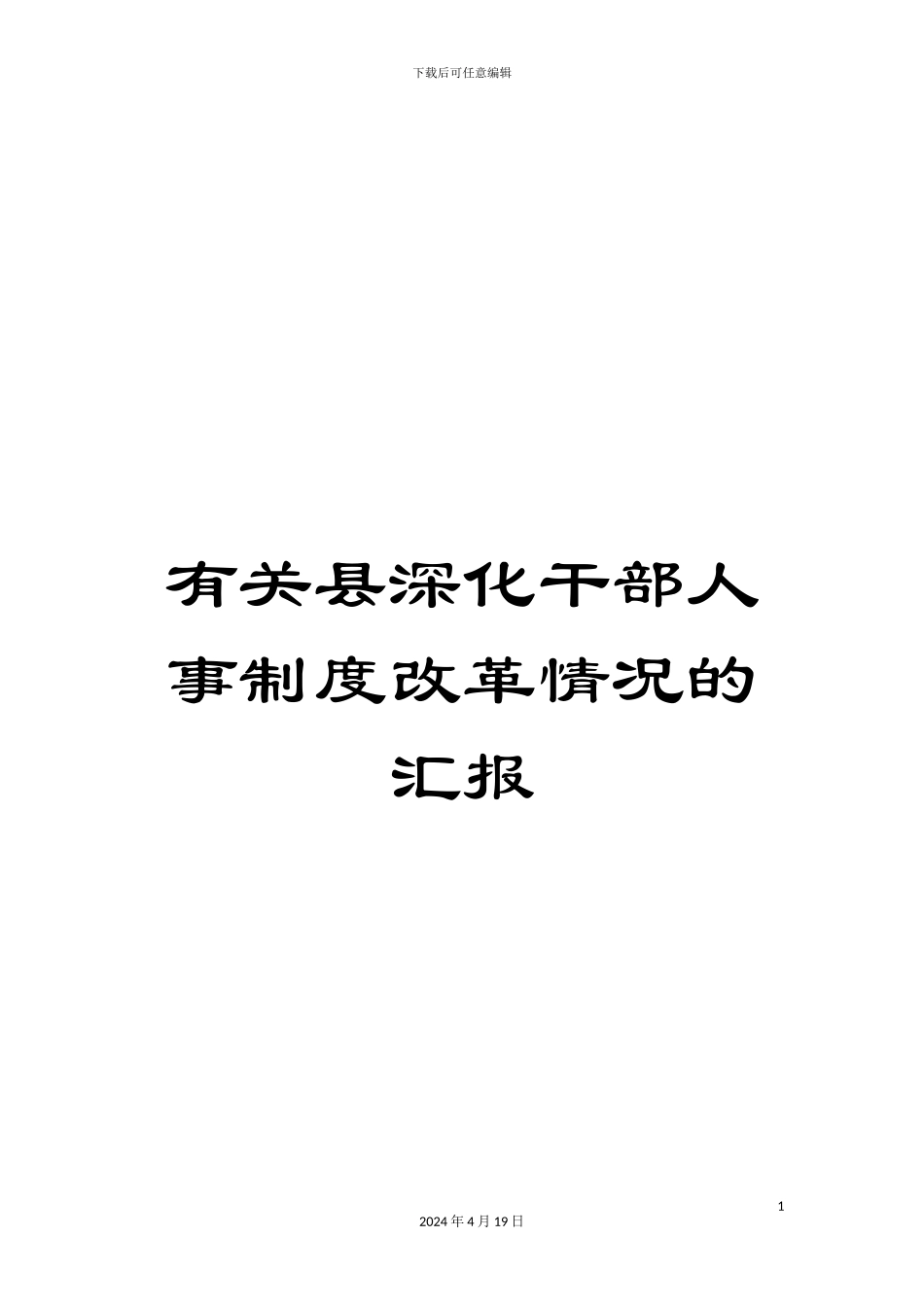 有关县深化干部人事制度改革情况的汇报_第1页
