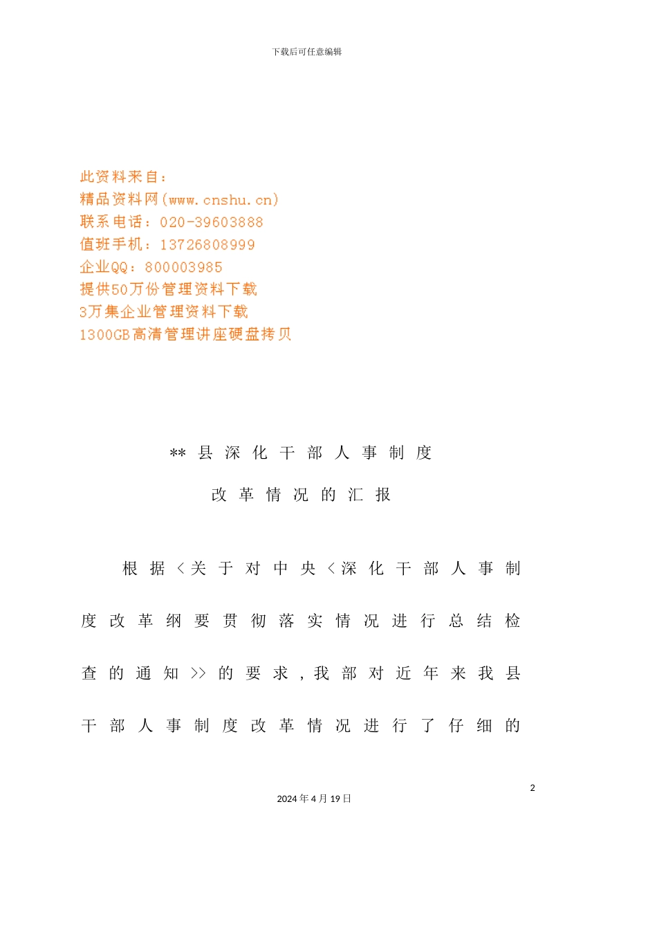 有关县深化干部人事制度改革情况的汇报_第2页