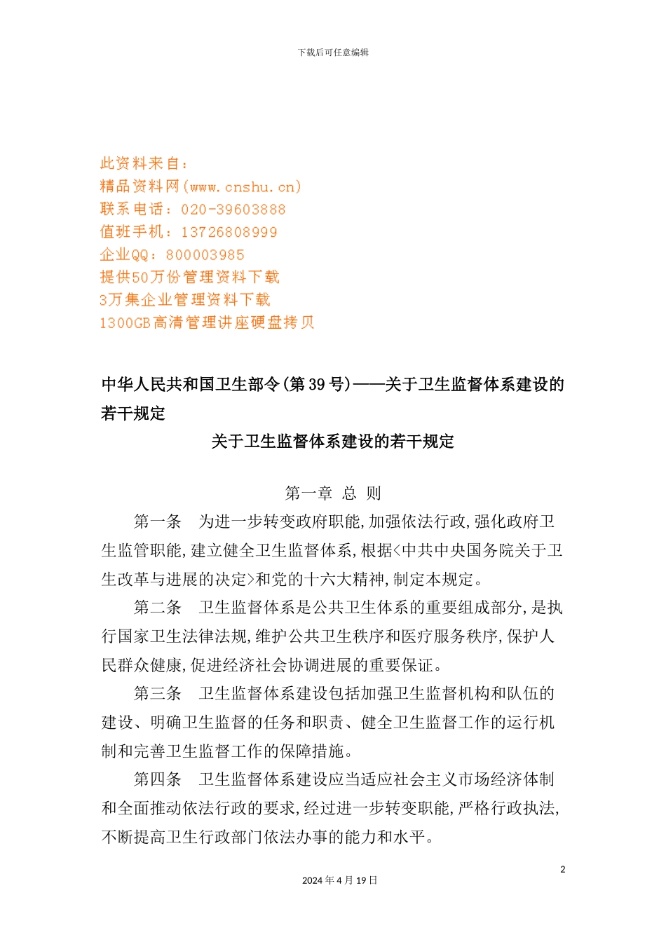 有关卫生监督体系建设的若干规定_第2页