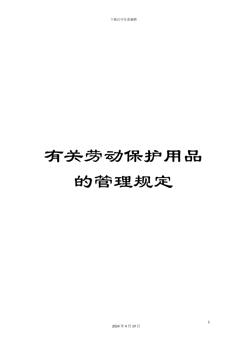 有关劳动保护用品的管理规定_第1页