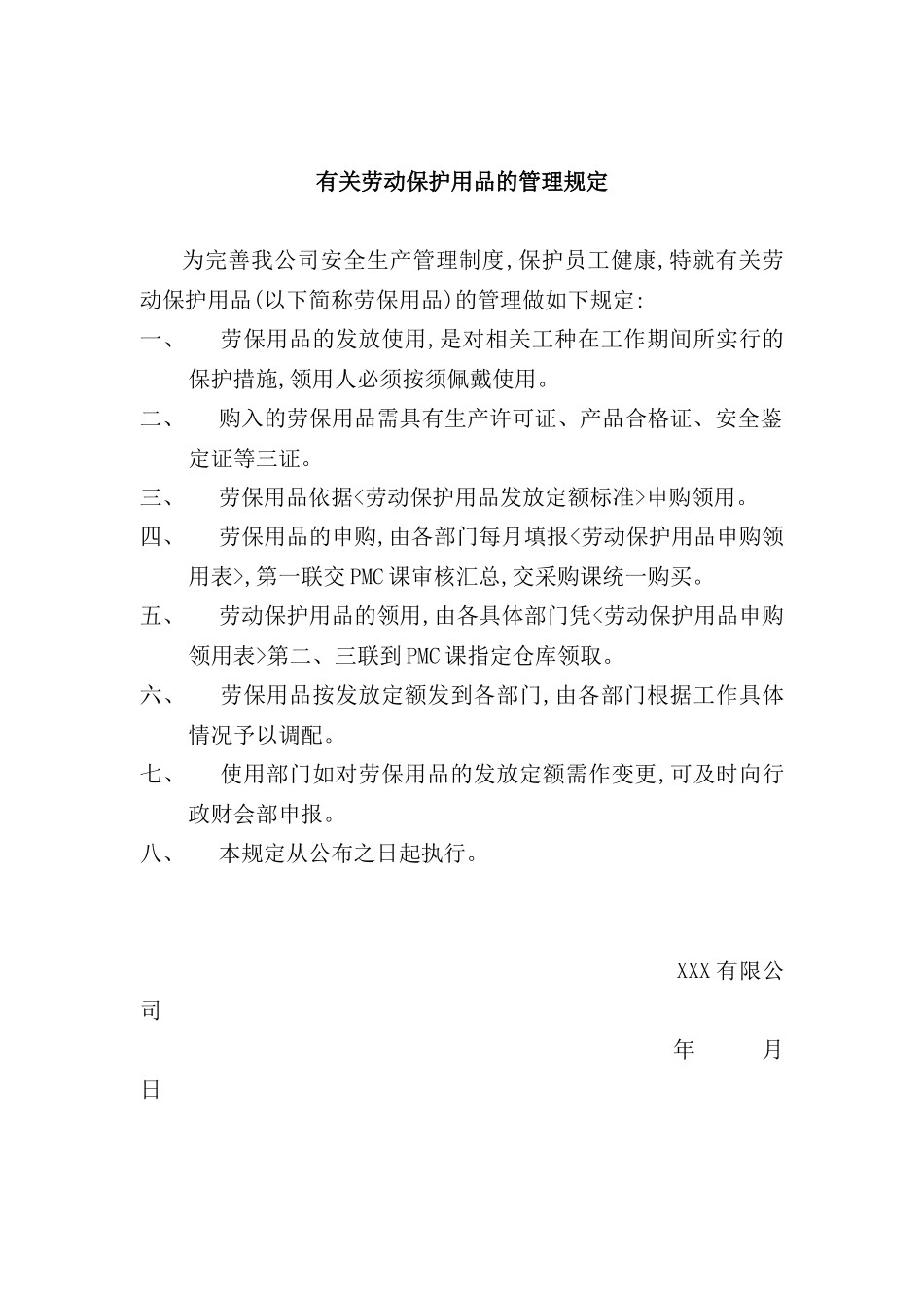 有关劳动保护用品的管理规定_第2页