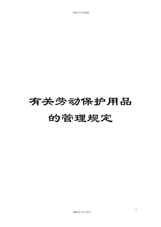 有关劳动保护用品的管理规定