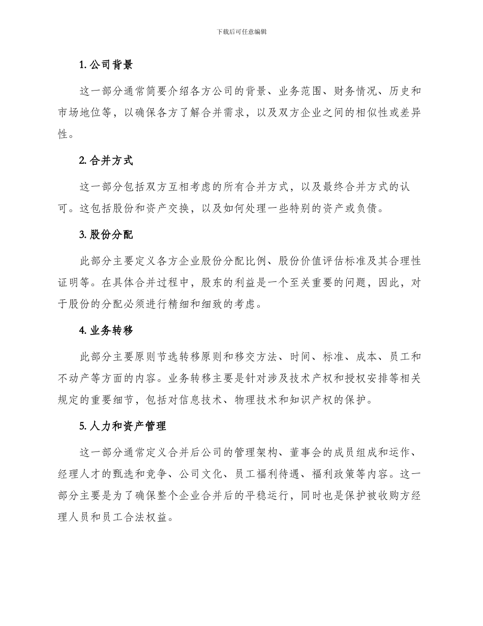 有关合并协议_第2页