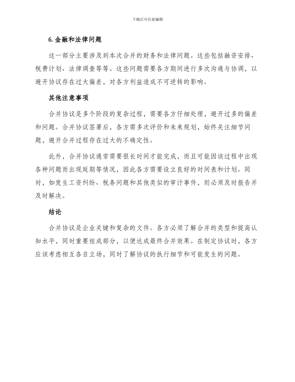 有关合并协议_第3页