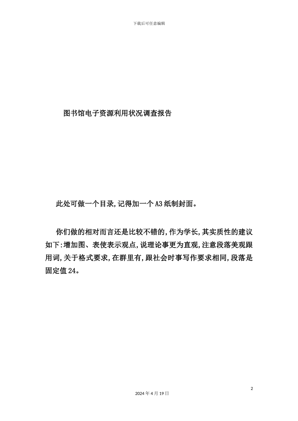 有关图书馆电子资源利用状况的调查报告_第2页