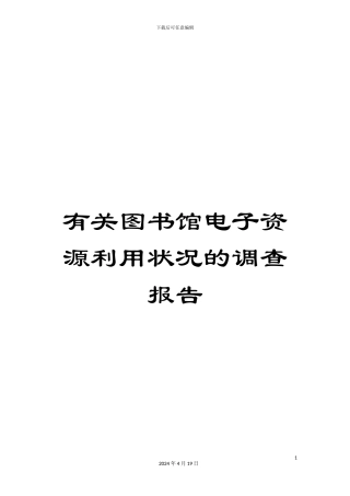 有关图书馆电子资源利用状况的调查报告