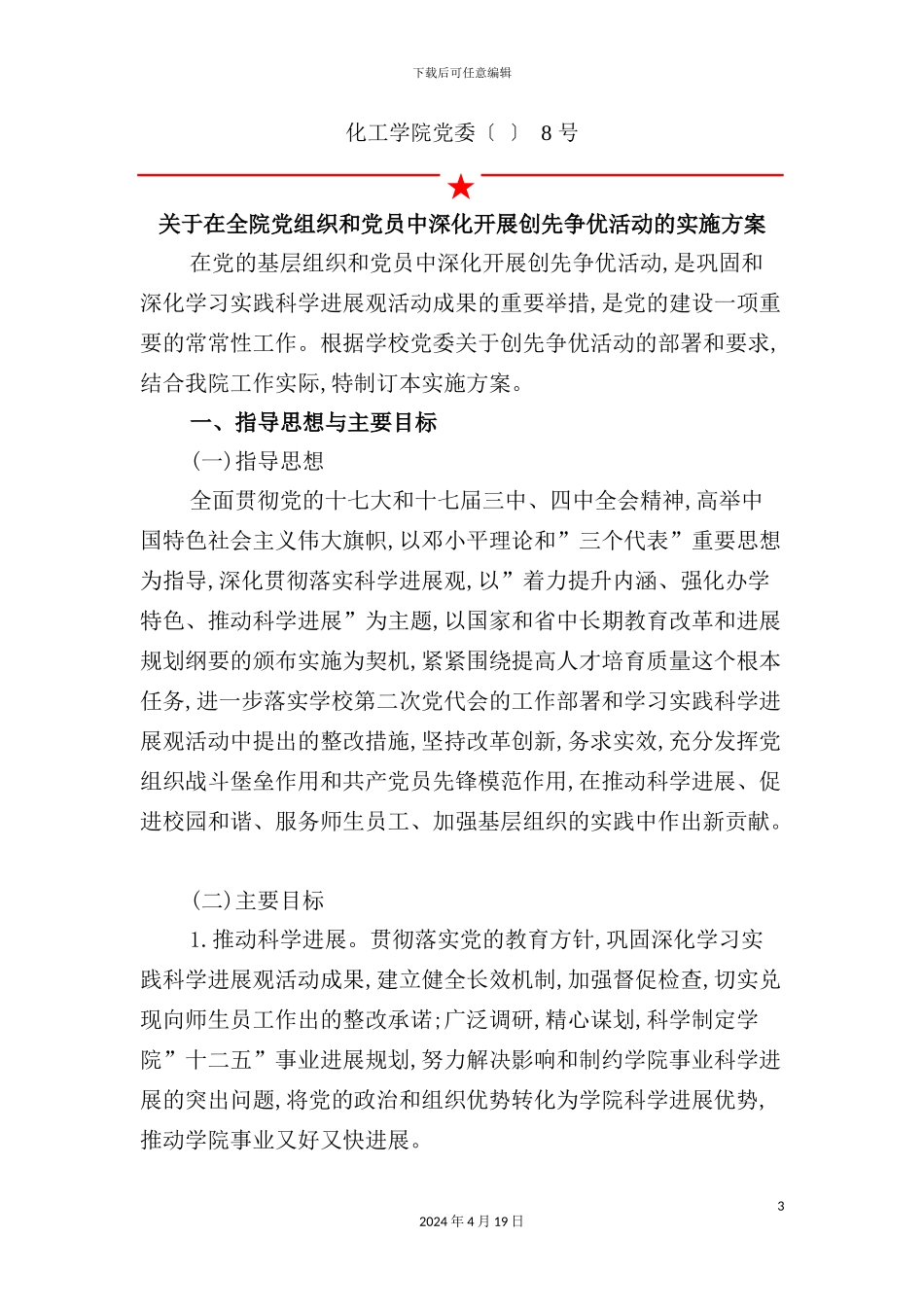 有关在党组织和党员中开展创先争优活动的实施方案_第3页