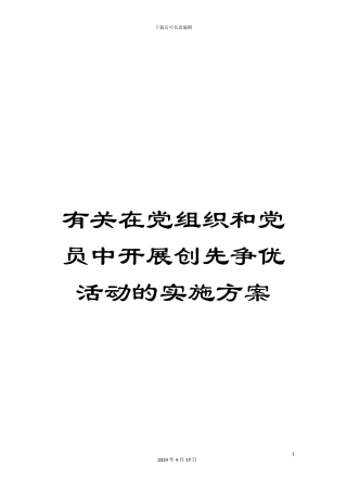 有关在党组织和党员中开展创先争优活动的实施方案