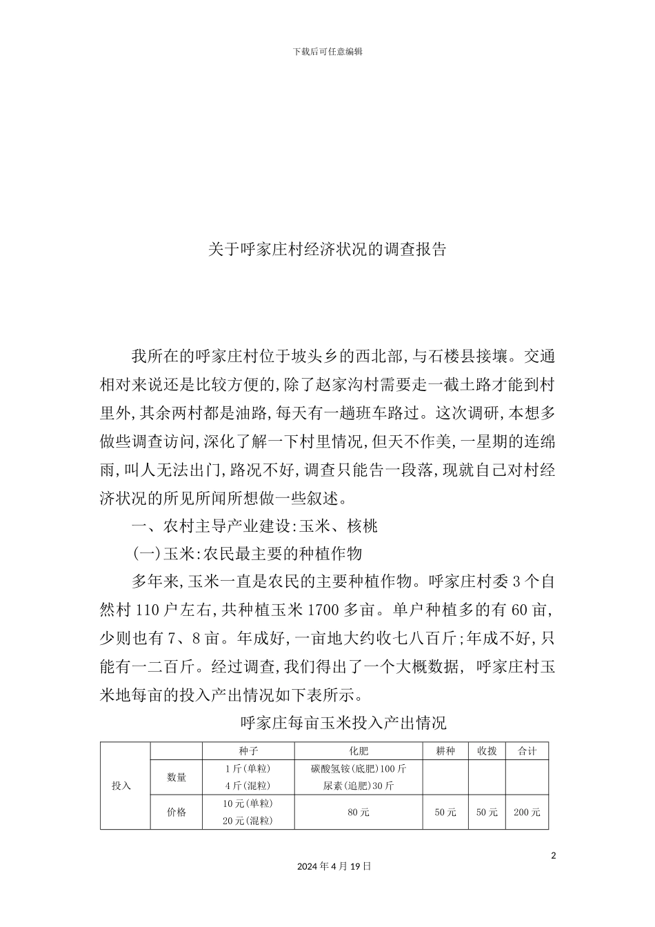 有关呼家庄村经济状况的调查报告_第2页