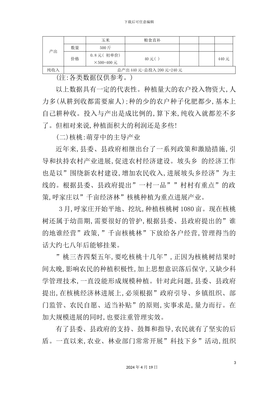 有关呼家庄村经济状况的调查报告_第3页