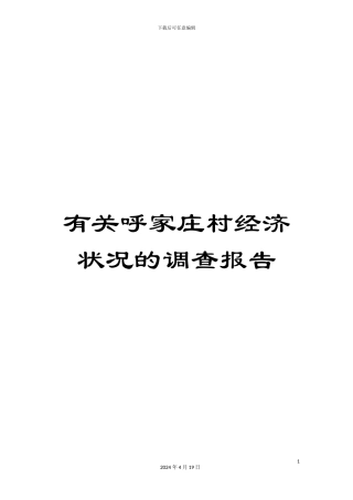 有关呼家庄村经济状况的调查报告