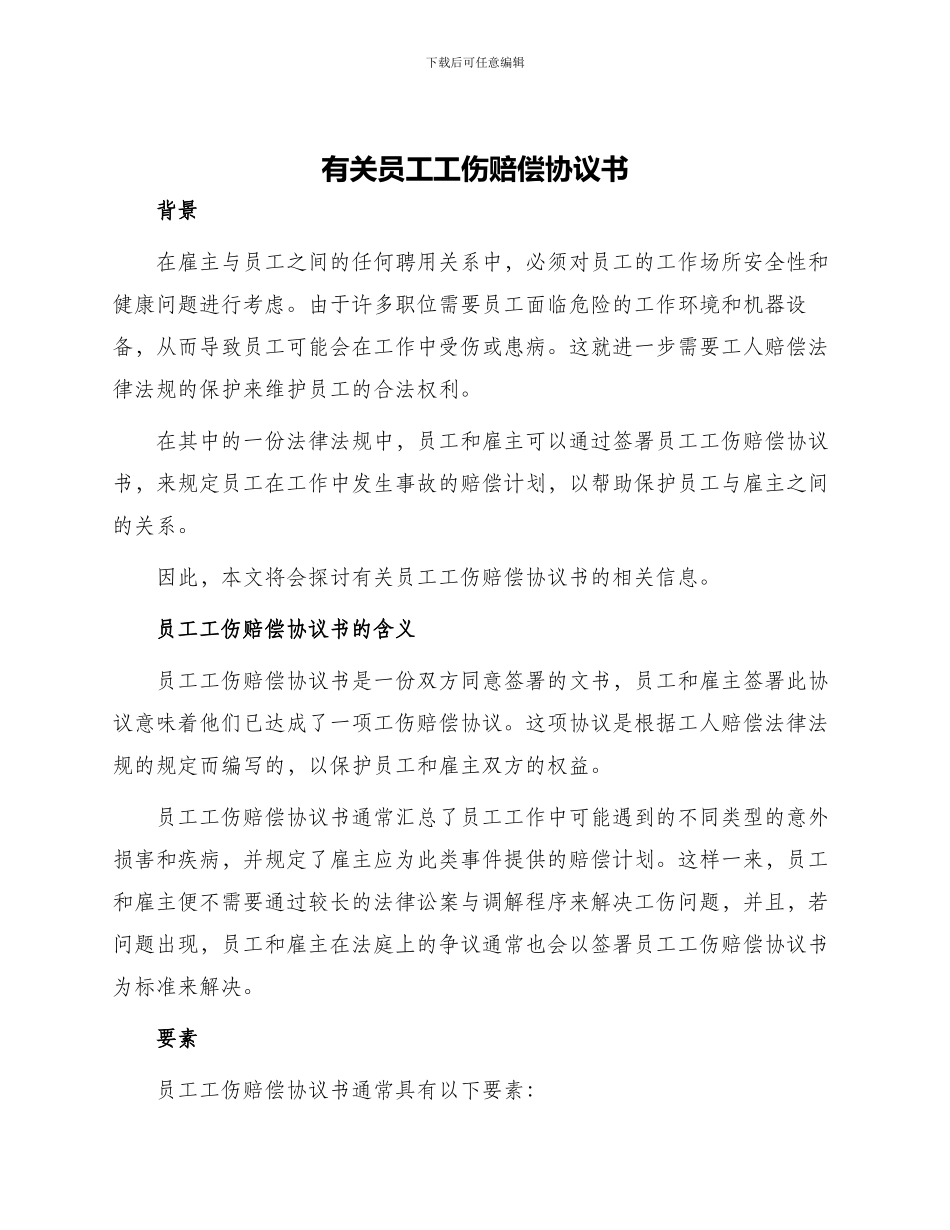 有关员工工伤赔偿协议书_第1页
