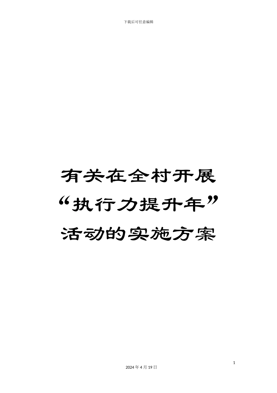 有关在全村开展“执行力提升年”活动的实施方案_第1页