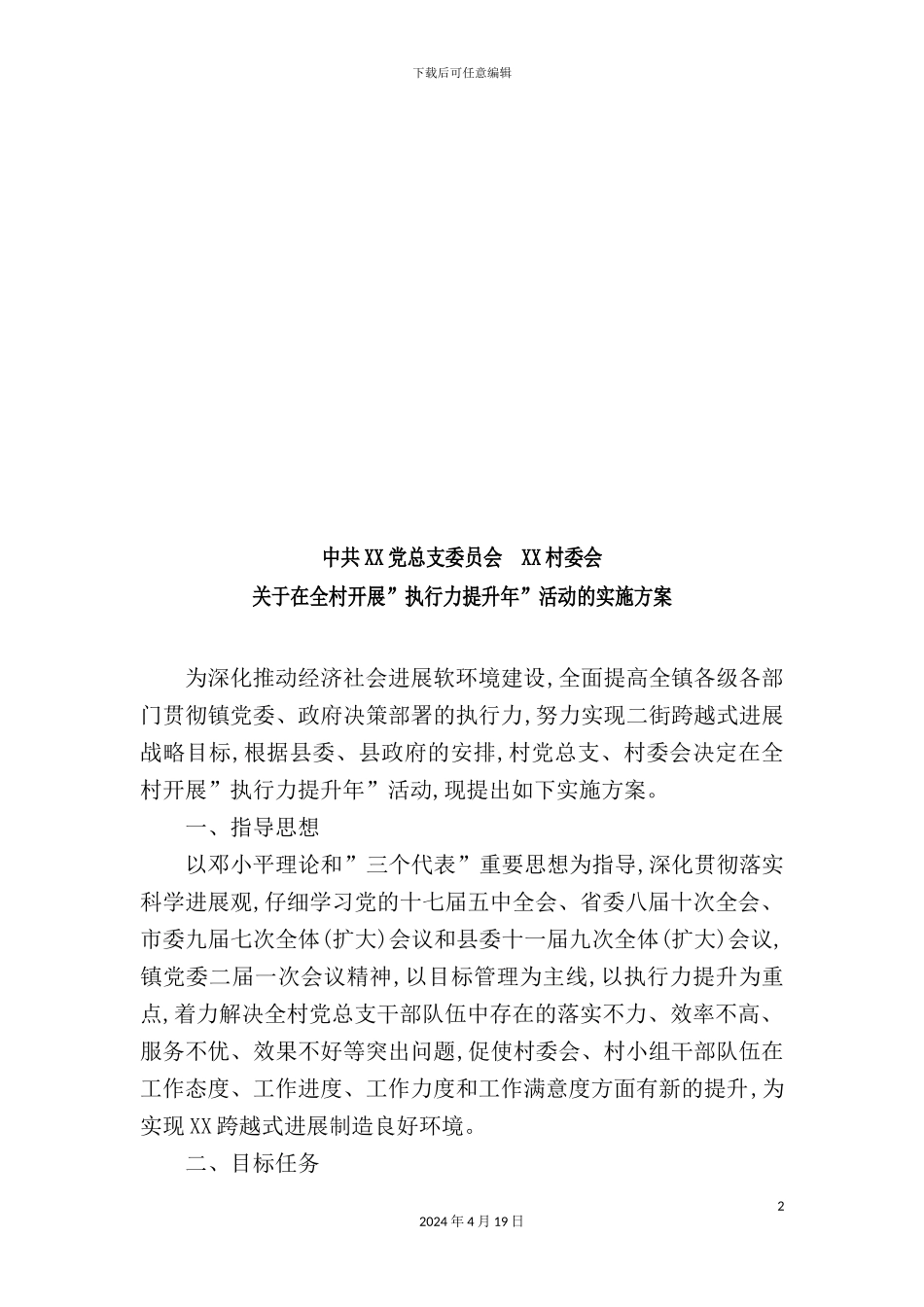 有关在全村开展“执行力提升年”活动的实施方案_第2页