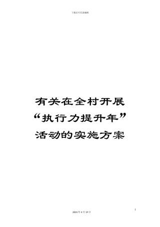 有关在全村开展“执行力提升年”活动的实施方案