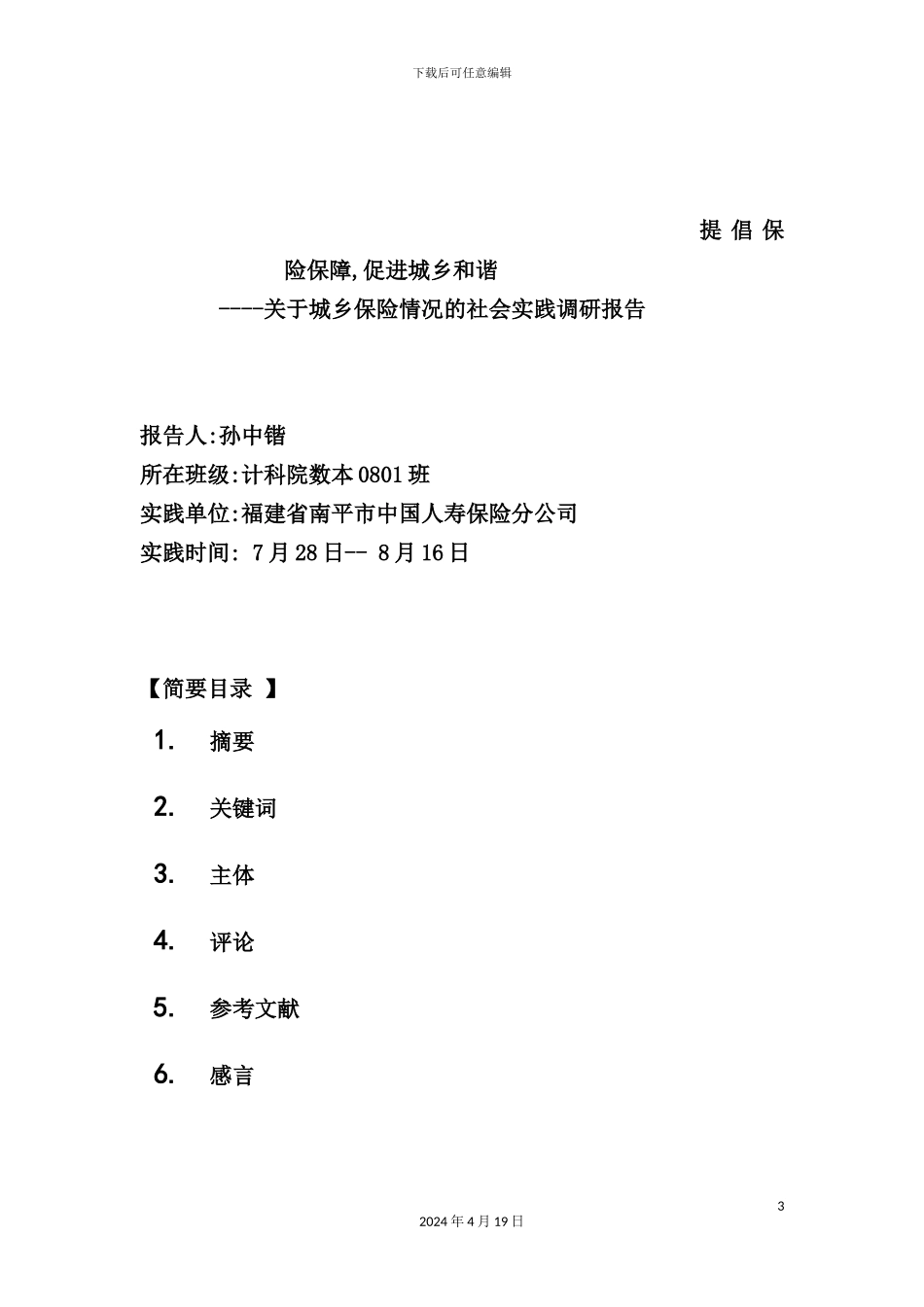 有关城乡保险情况的社会实践调研报告_第3页