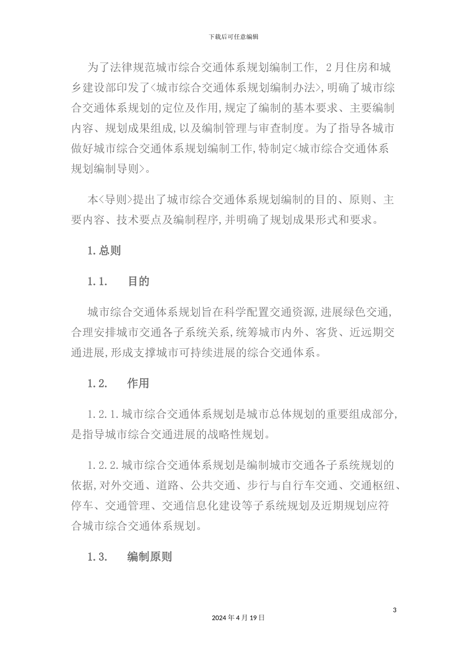 有关城市综合交通体系规划编制的导则_第3页