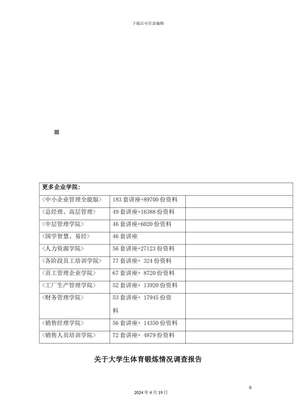 有关大学生体育锻炼情况调查报告_第2页