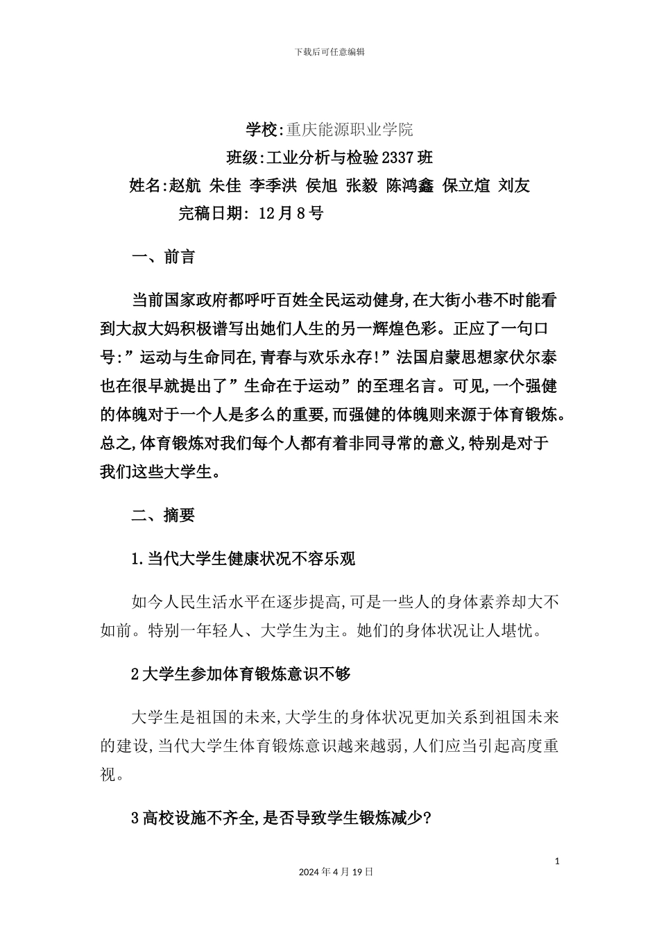 有关大学生体育锻炼情况调查报告_第3页