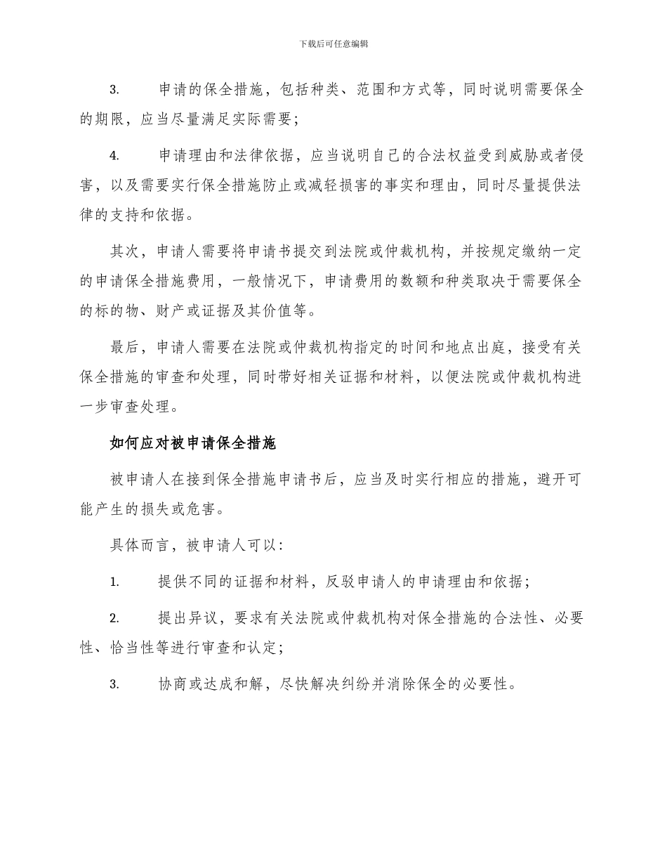 有关保全措施申请书_第2页