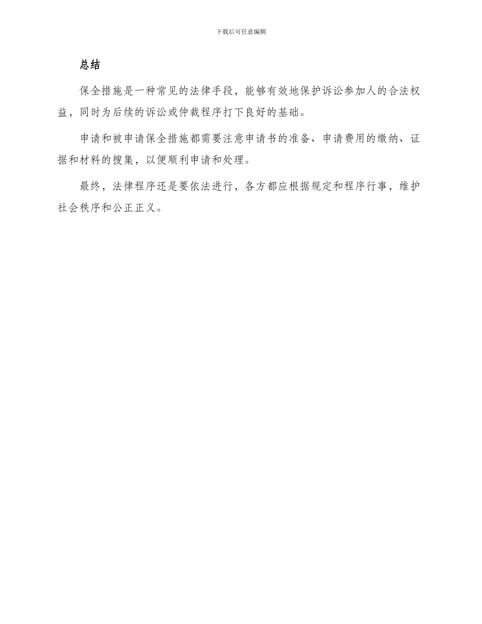 有关保全措施申请书_第3页