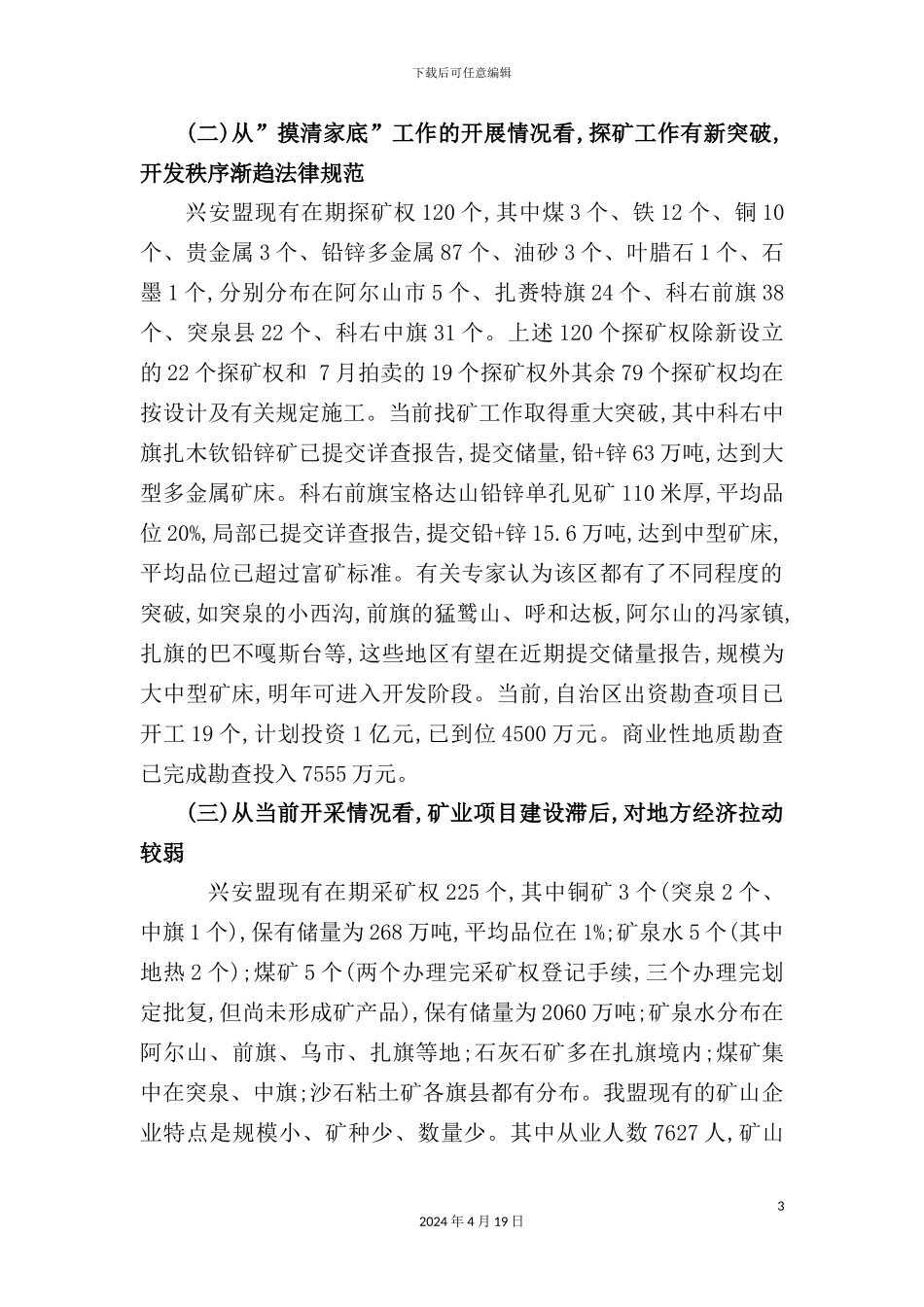 有关全盟矿产资源整合情况的调研报告_第3页