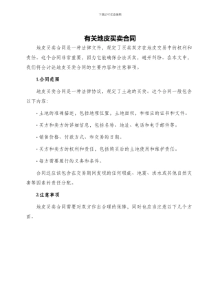 有关地皮买卖合同