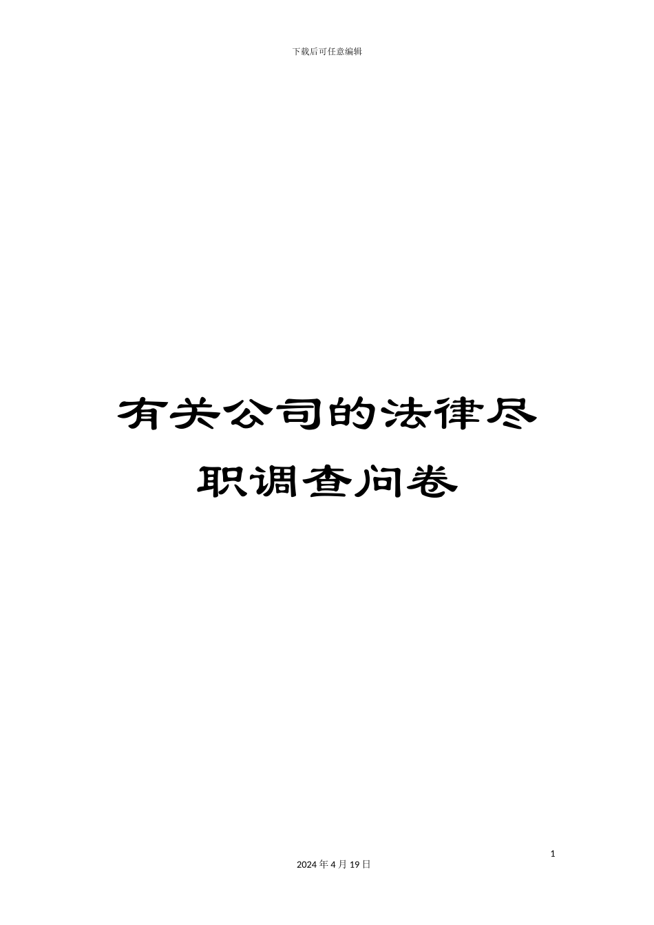 有关公司的法律尽职调查问卷_第1页