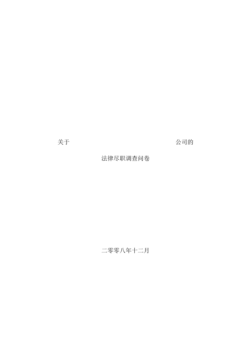 有关公司的法律尽职调查问卷_第2页