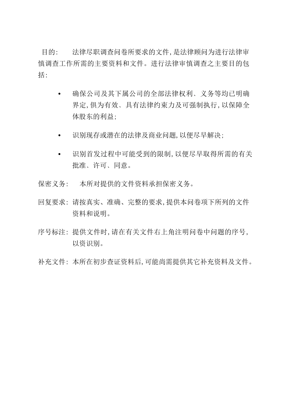 有关公司的法律尽职调查问卷_第3页