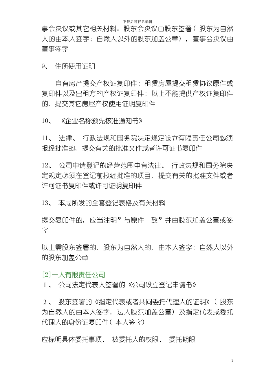 有关公司设立变更注销备案所需材料一览表模板_第3页