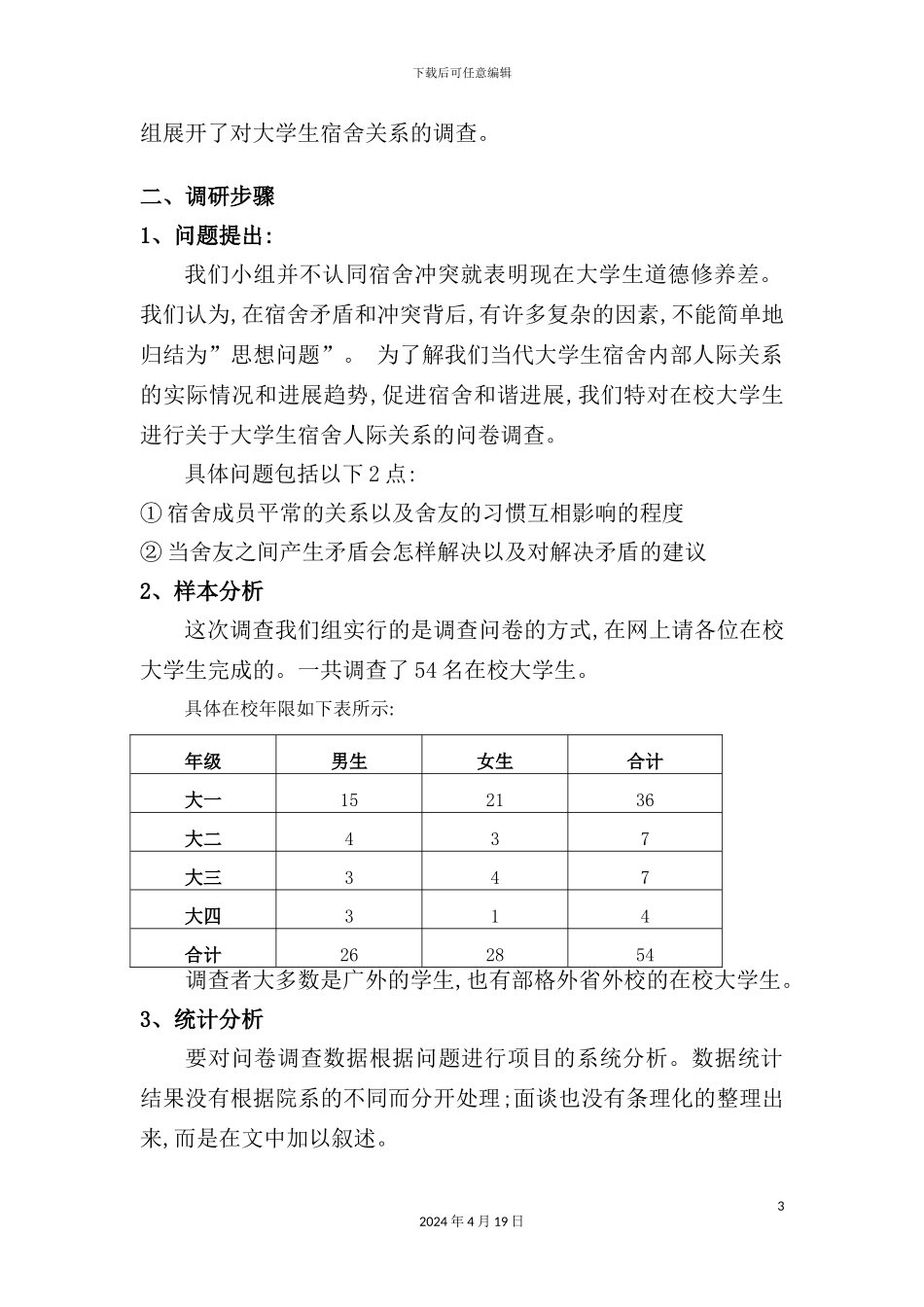 有关大学生宿舍矛盾的成因与应对策略的调研报告_第3页