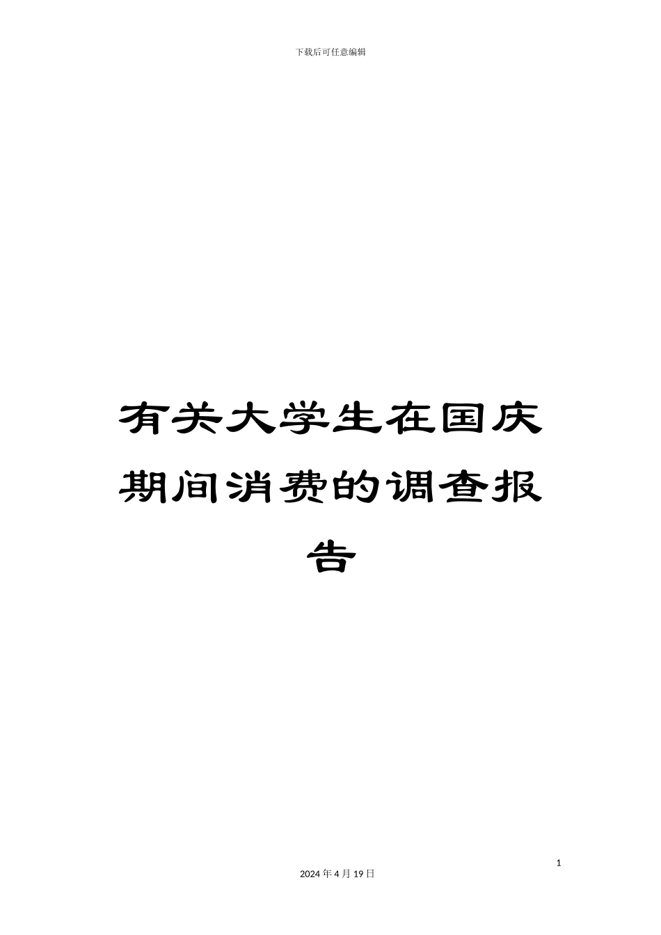 有关大学生在国庆期间消费的调查报告_第1页
