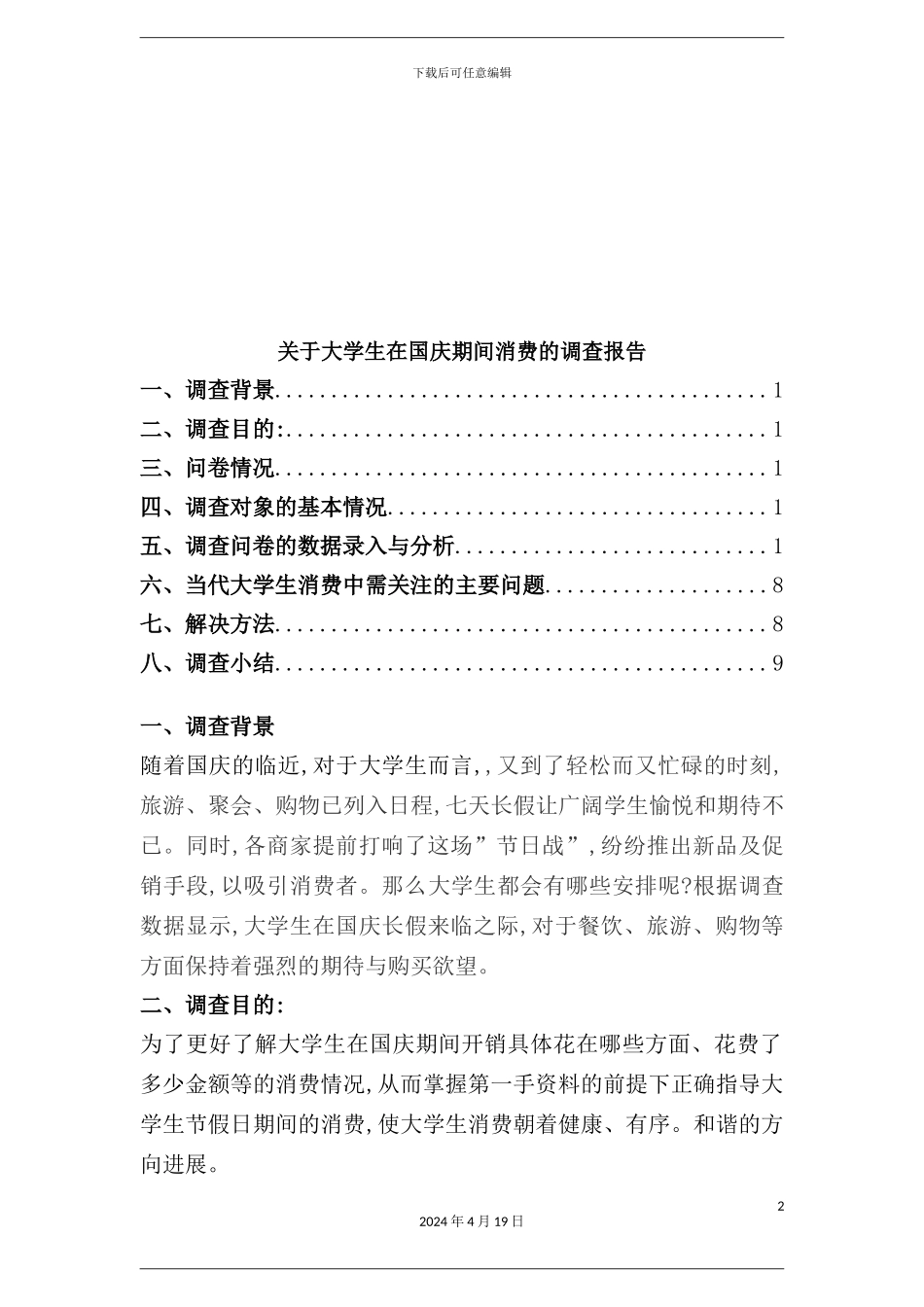 有关大学生在国庆期间消费的调查报告_第2页