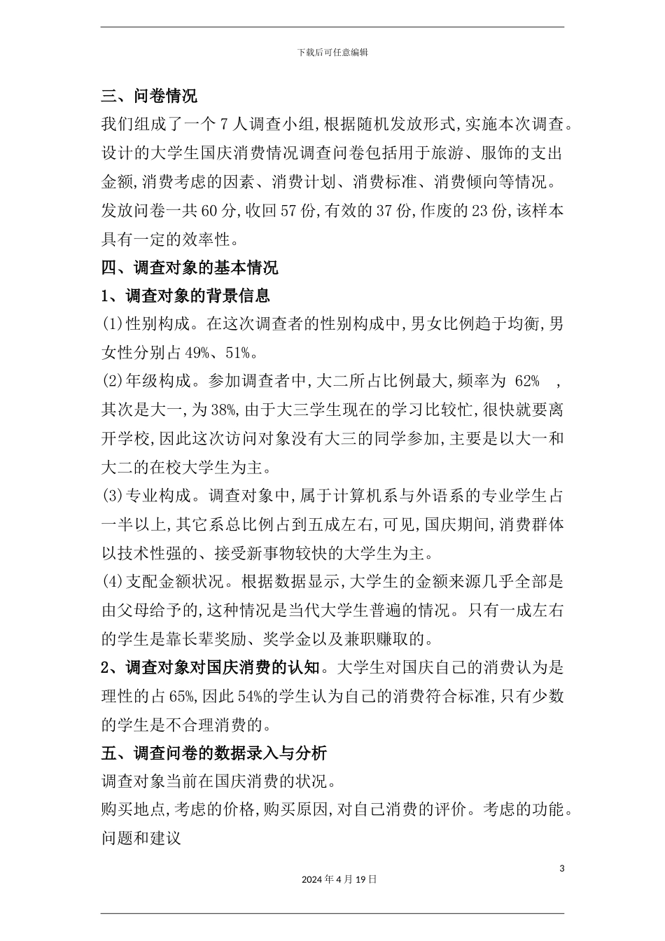 有关大学生在国庆期间消费的调查报告_第3页