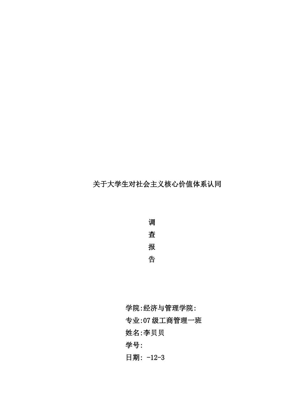 有关大学生对社会主义核心价值体系认同的调查报告_第2页