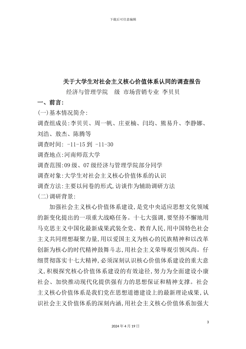 有关大学生对社会主义核心价值体系认同的调查报告_第3页