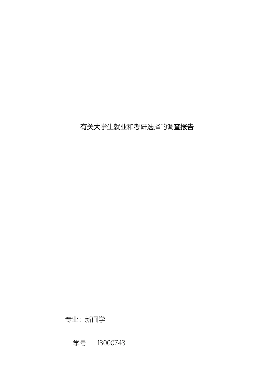 有关大学生就业和考研选择的调查报告_第2页