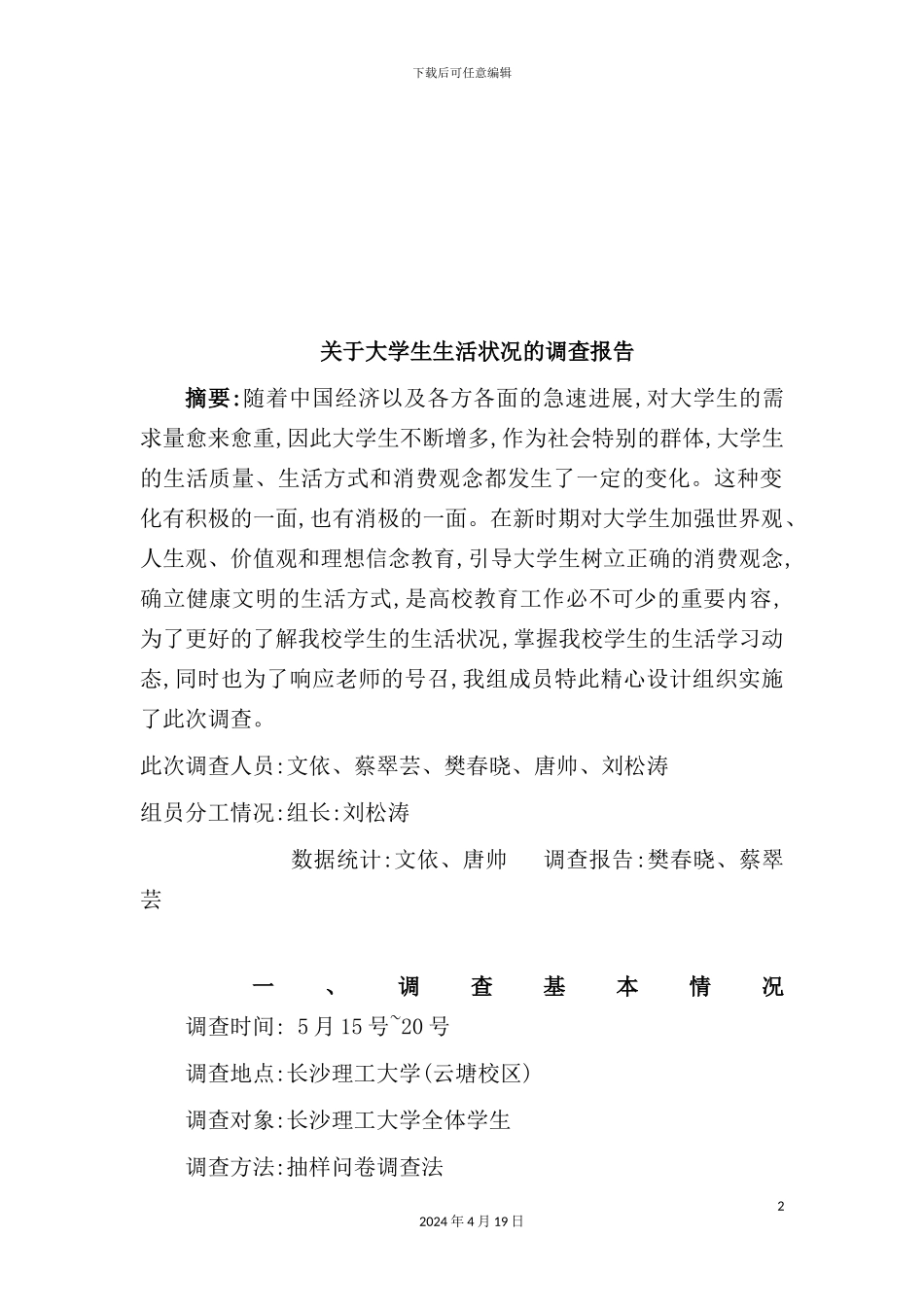 有关大学生生活状况的调查报告_第2页